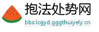 抱法处势网